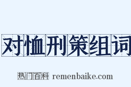 对恤刑策组词是什么意思的图片